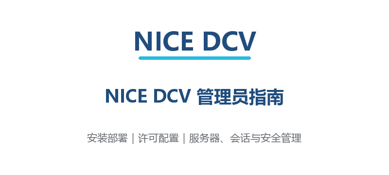 NICE DCV 管理员指南