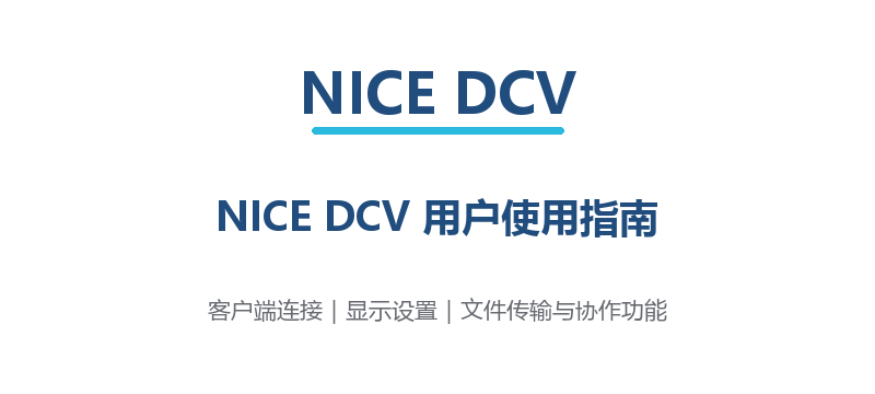 NICE DCV 用户使用指南