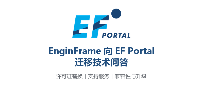 EnginFrame 向 EF Portal 迁移技术问答
