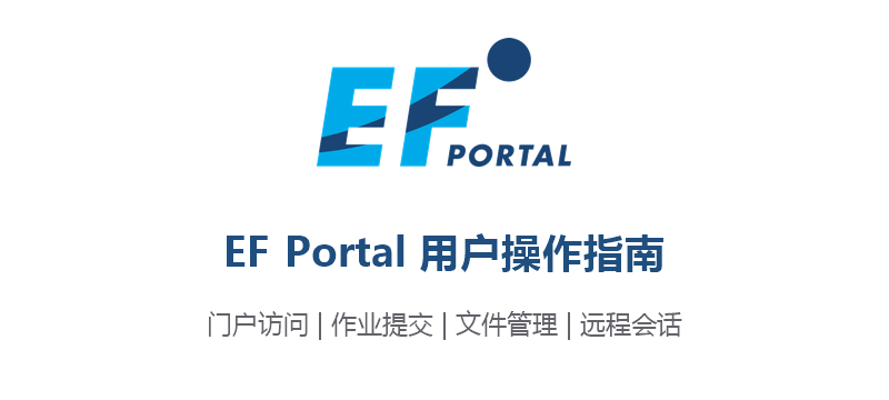 EF Portal 用户操作指南