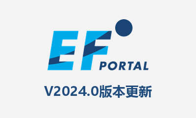 EF Portal 2024.0 版本更新