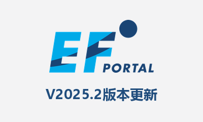 EF Portal 2025.2 版本更新