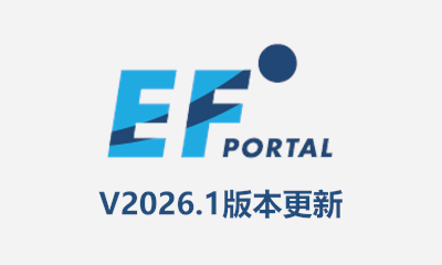 EF Portal 2026.1 版本更新