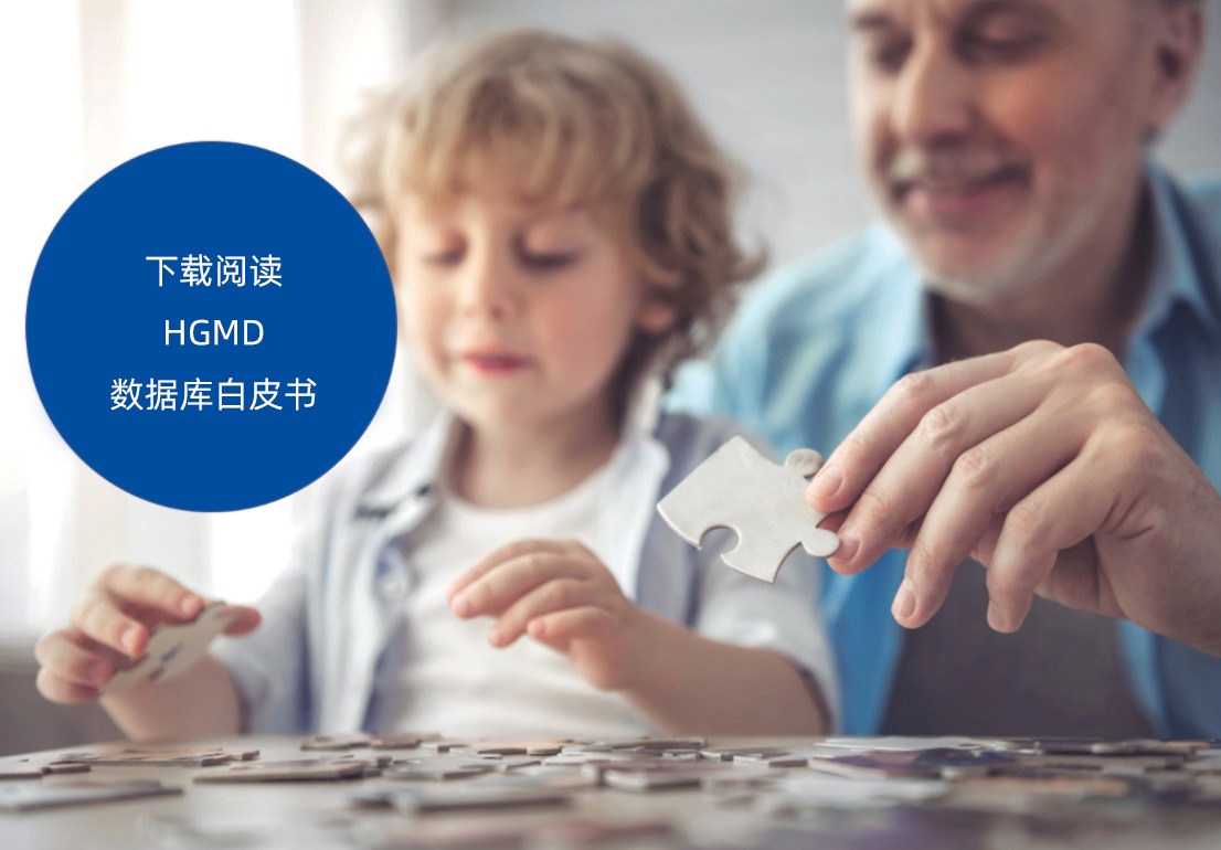 HGMD Pro数据库白皮书